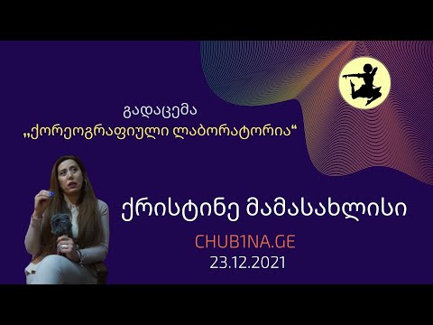 ✔ ქრისტინე მამასახლისი გადაცემაში ,,ქორეოგრაფიული ლაბორატორია“ / 23.12.2021 / CHUB1NA.GE